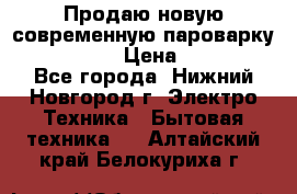 Продаю новую современную пароварку kambrook  › Цена ­ 2 000 - Все города, Нижний Новгород г. Электро-Техника » Бытовая техника   . Алтайский край,Белокуриха г.